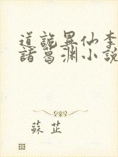 道诡异仙李火旺诸葛渊小说软件