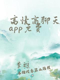 高情商聊天神器app免费