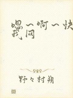 嗯～啊～快点死我网