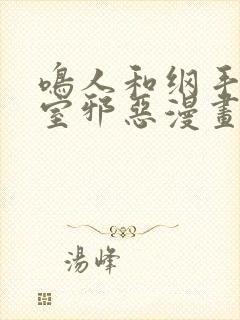 鸣人和纲手办公室邪恶漫画