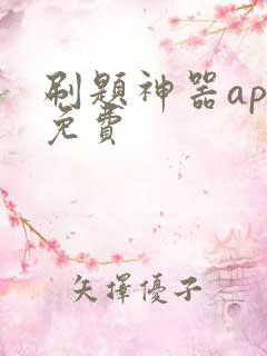 刷题神器app免费