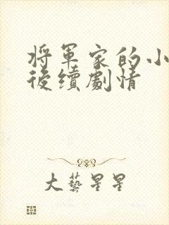 将军家的小娘子后续剧情