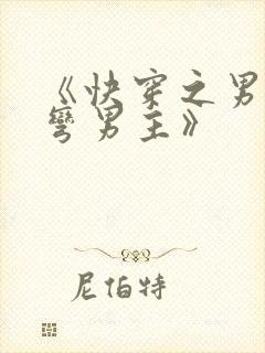 《快穿之男配掰弯男主》