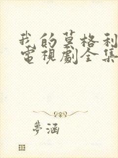 我的莫格利男孩电视剧全集免费播放