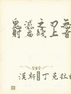 鬼灭之刃无限发射篇线上看