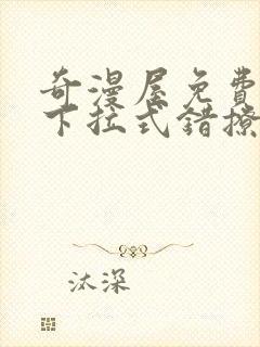 奇漫屋免费漫画下拉式错撩