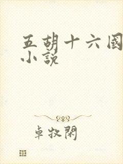 五胡十六国穿越小说