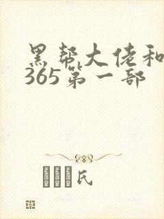 黑帮大佬和我的365第一部