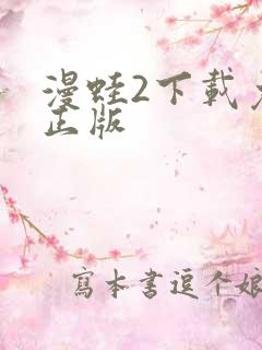 漫蛙2下载免费正版