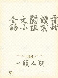 全文阅读霍爷家的小祖宗甜又野