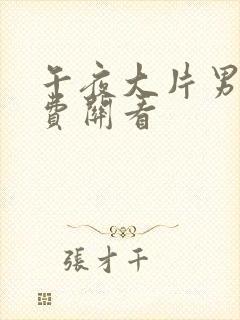 午夜大片男女免费关看