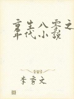 重生八零之美好年代小说