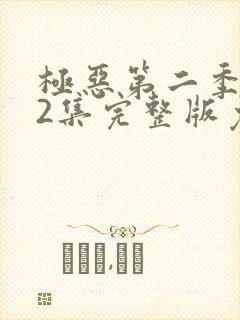 极恶第二季第12集完整版免费观看