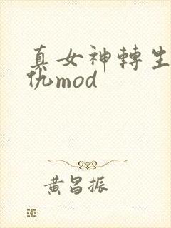 真女神转生5复仇mod
