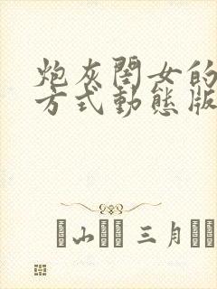 炮灰闺女的生存方式动态版