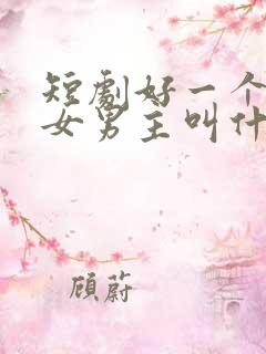 短剧好一个乖乖女男主叫什么来着