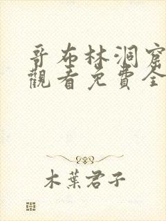 哥布林洞窟在线观看免费全集第一集