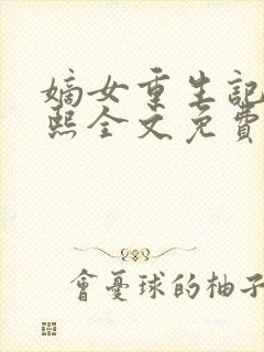 嫡女重生记韩玉熙全文免费阅读