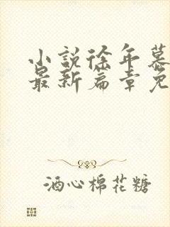 小说徐年慕容雪最新篇章免费阅读