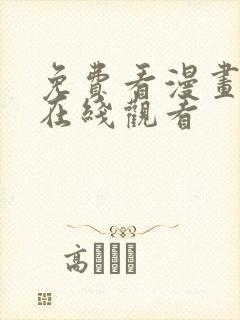 免费看漫画大全在线观看