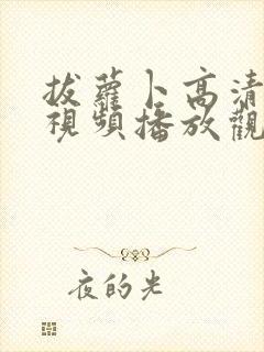 拔萝卜高清在线视频播放观看