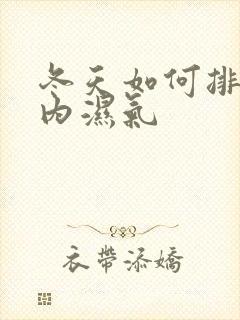 冬天如何排除体内湿气