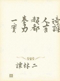 一拳超人琦玉的实力都有谁知道