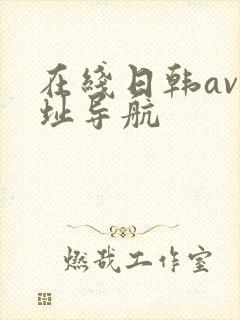 在线日韩av网址导航