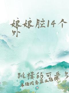 娘娘腔14个番外