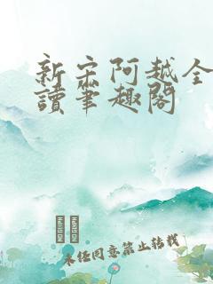 新宋阿越全文阅读笔趣阁