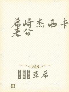 希崎杰西卡背德老公