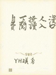 月下撩人漫画免费阅读入口