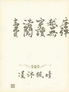 韦浩穿越唐朝免费阅读无弹窗小说