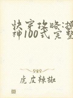 快穿攻略:撩男神100式完整版