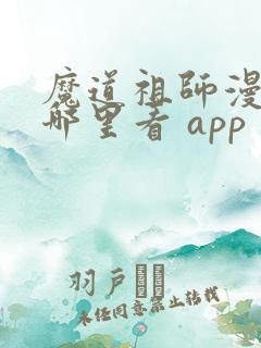 魔道祖师漫画在哪里看 app