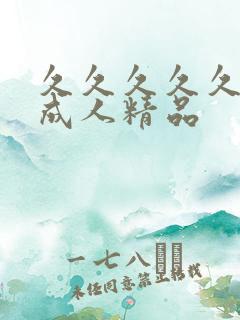 久久久久久91成人精品