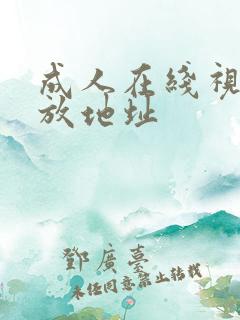 成人在线视频播放地址