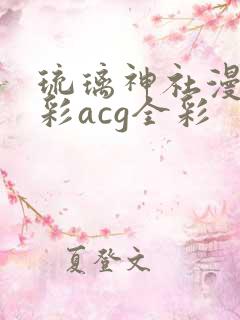 琉璃神社漫画全彩acg全彩