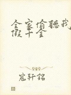 全家偷听我心声假千金