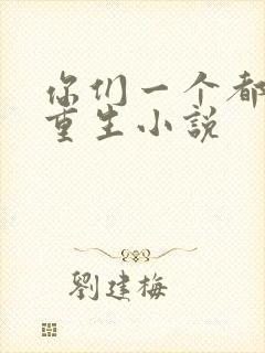 你们一个都别想重生小说