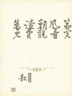 万渣朝凰第5季免费观看完整版