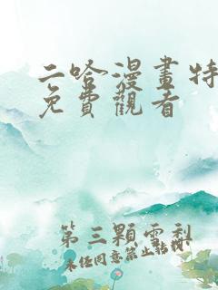 二哈漫画特典篇免费观看