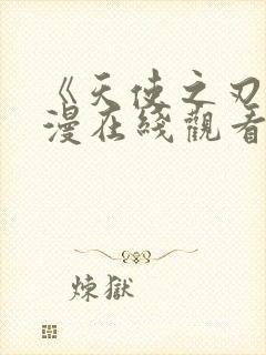 《天使之刃》动漫在线观看高清