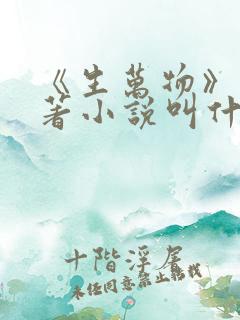 《生万物》的原著小说叫什么名字