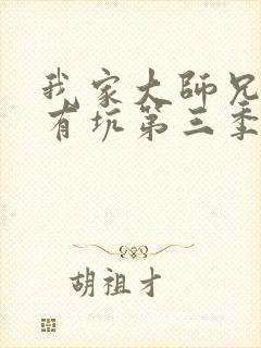 我家大师兄脑子有坑第三季全集免费观看