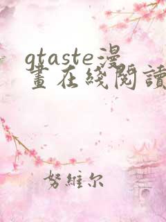 gtaste漫画在线阅读