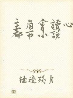 主角会读心术的都市小说