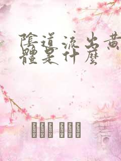 阴道流出黄色液体是什么