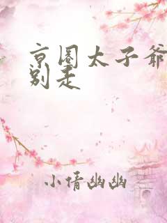 京圈太子爷求我别走