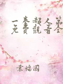 一拳超人第一季免费观看全集